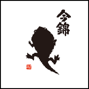Oku-no-kami [屋守]